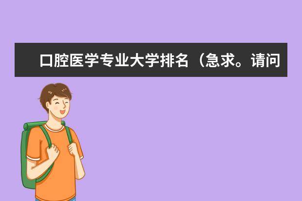 口腔医学专业大学排名(急求。请问在澳洲读牙科最好的大学。还有入学条件。(现学IB课程))