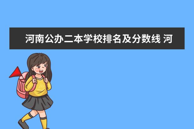 河南公办二本学校排名及分数线 河南公办二本大学排名一览表