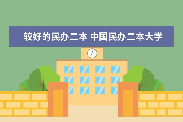 较好的民办二本 中国民办二本大学排名最新排名
