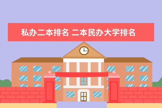 私办二本排名 二本民办大学排名