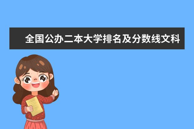 全国公办二本大学排名及分数线文科(广东省二本文科公办学校排名)