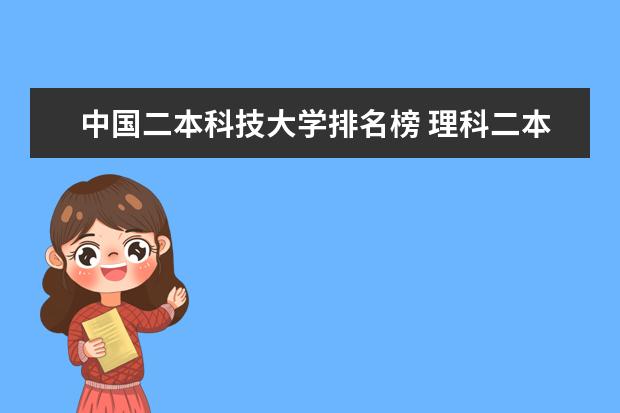 中国二本科技大学排名榜 理科二本大学排名
