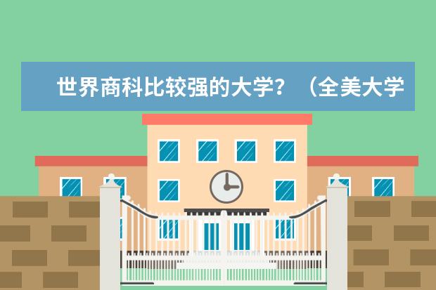世界商科比较强的大学?(全美大学本科商科排名)