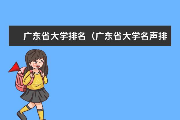 广东省大学排名(广东省大学名声排名)
