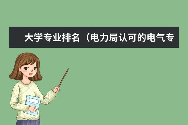 大学专业排名(电力局认可的电气专业八大名校)