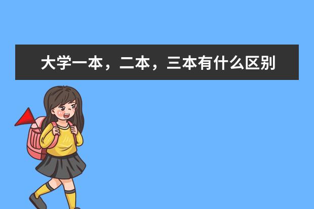 大学一本,二本,三本有什么区别