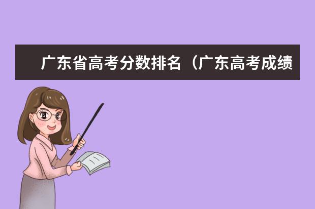 广东省高考分数排名（广东高考成绩排名）