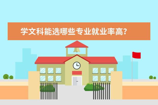 学文科能选哪些专业就业率高?