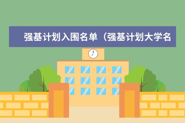 强基计划入围名单（强基计划大学名单及专业）