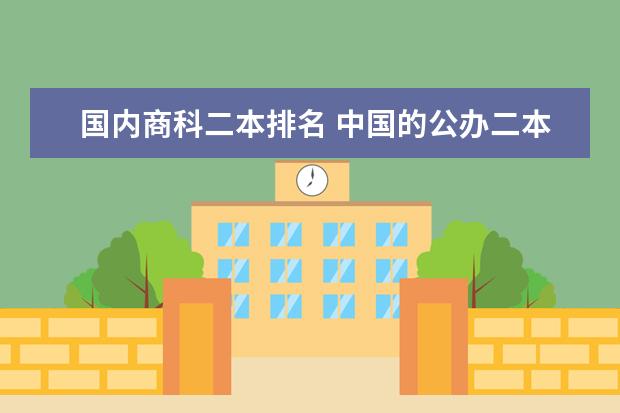 国内商科二本排名 中国的公办二本大学排名