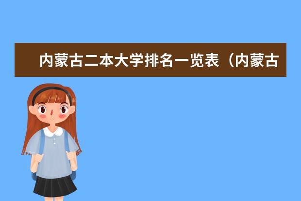 内蒙古二本大学排名一览表（内蒙古二本公办大学排名）