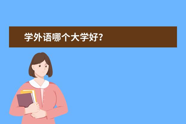 学外语哪个大学好？