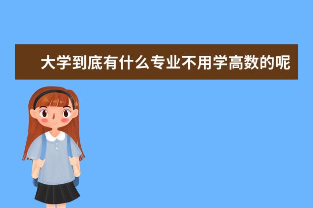 大学到底有什么专业不用学高数的呢