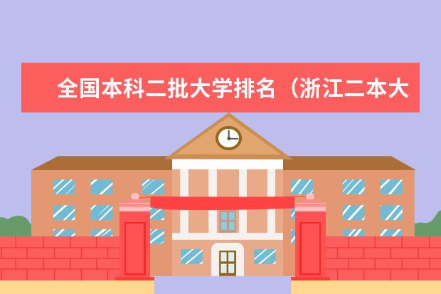 全国本科二批大学排名(浙江二本大学排名及分数线)