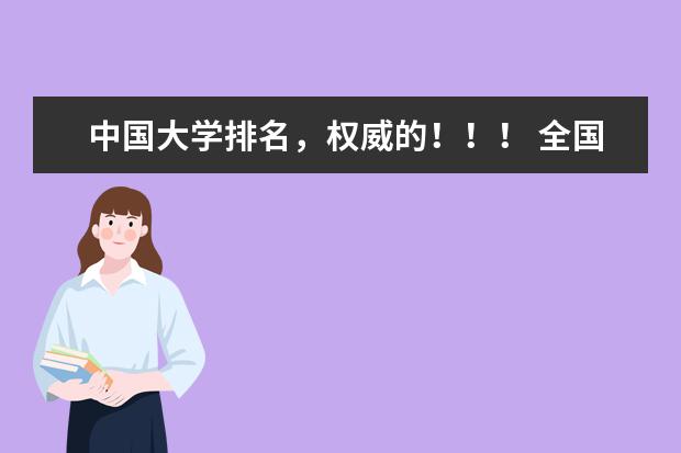 中国大学排名，权威的！！！ 全国一本大学排名
