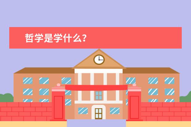 哲学是学什么？