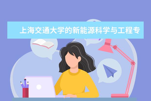 上海交通大学的新能源科学与工程专业属于理科吗