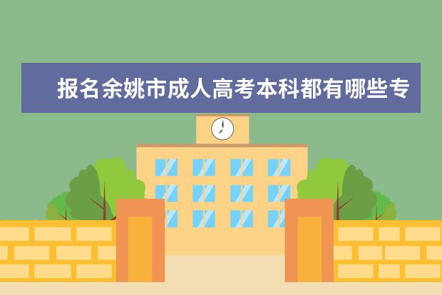 报名余姚市成人高考本科都有哪些专业?