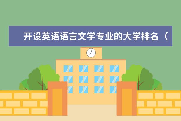 开设英语语言文学专业的大学排名(全国外国语大学排行榜)