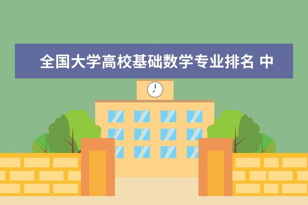 全国大学高校基础数学专业排名 中国大学的经济学哪家最好,要最好的一个哦!