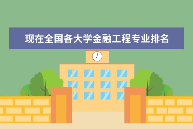 现在全国各大学金融工程专业排名 投资学中国大学排名!!