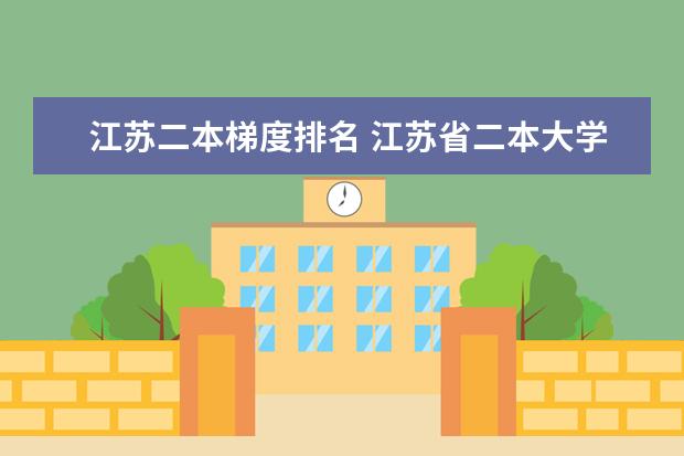江苏二本梯度排名 江苏省二本大学排名及分数线