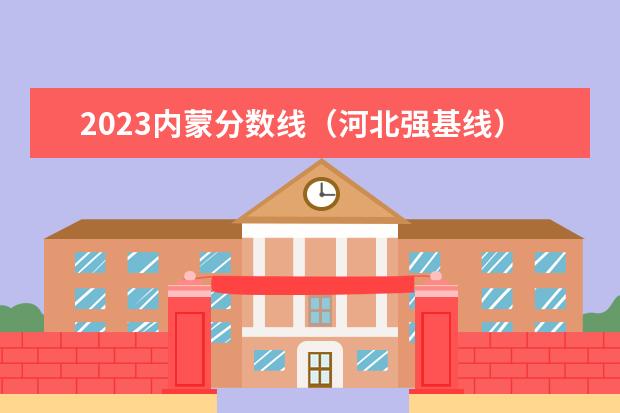 2023内蒙分数线（河北强基线）