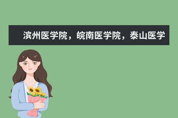 滨州医学院,皖南医学院,泰山医学院,哪个医院的医学影像专业比较好