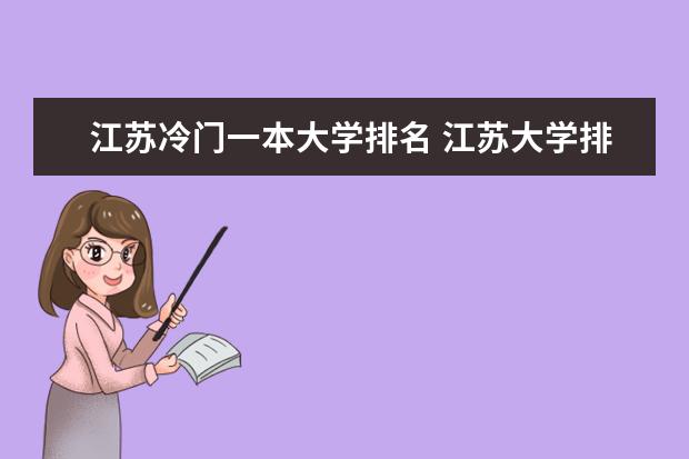 江苏冷门一本大学排名 江苏大学排名