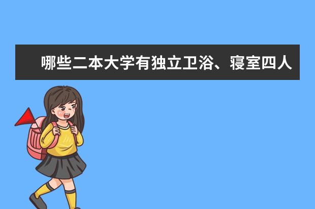 哪些二本大学有独立卫浴、寝室四人间？