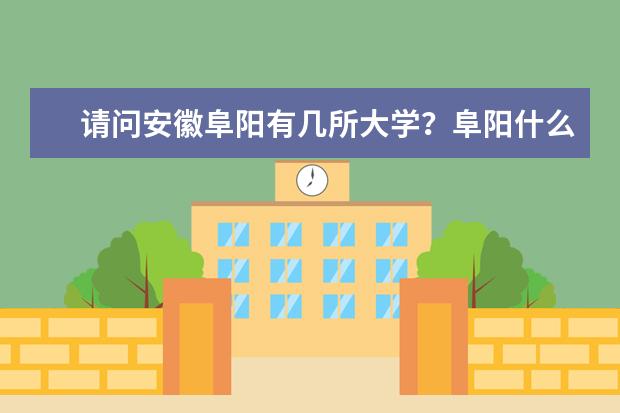 请问安徽阜阳有几所大学?阜阳什么样子?