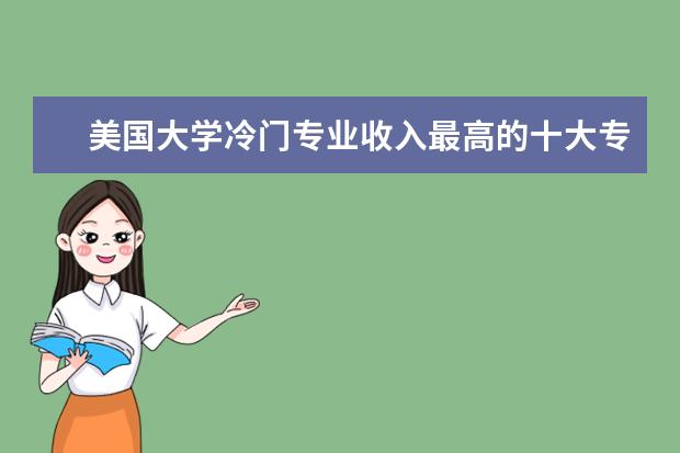 美国大学冷门专业收入最高的十大专业排行情况是怎样 求美国或新加坡的机械工程类较为出众的大学或学院推荐