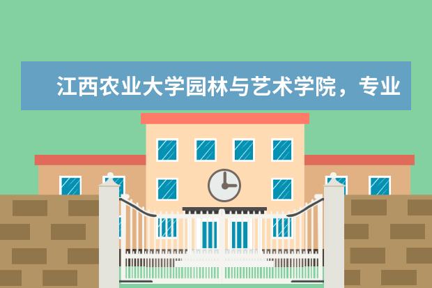 江西农业大学园林与艺术学院,专业有哪些