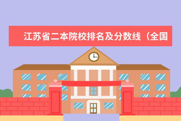 江苏省二本院校排名及分数线(全国二本大学排名200强)