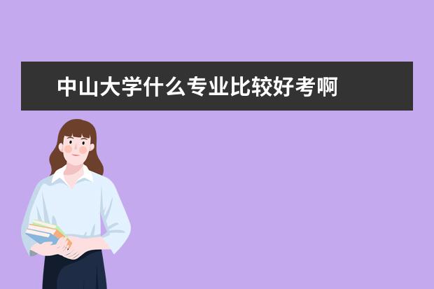 中山大学什么专业比较好考啊