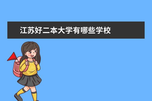 江苏好二本大学有哪些学校