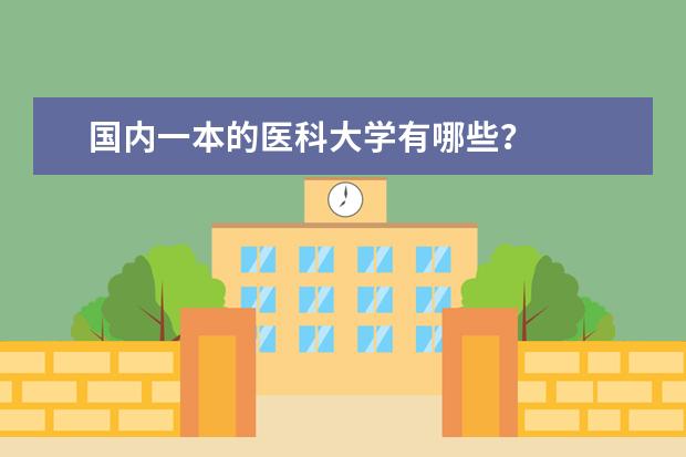 国内一本的医科大学有哪些?