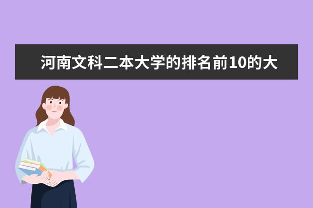 河南文科二本大学的排名前10的大学,以及每个学校的出色专业(文科二本大学排行)