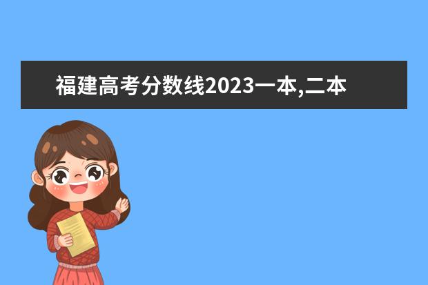 福建高考分数线2023一本,二本,专科分数线 福建公办二本大学排名表