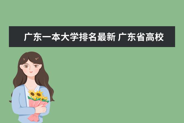 广东一本大学排名最新 广东省高校排名