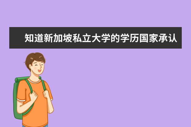 知道新加坡私立大学的学历国家承认吗?新加坡私立大学申请条件有哪些?