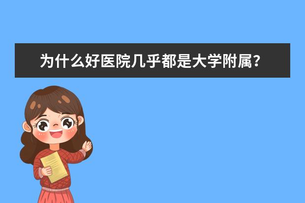 为什么好医院几乎都是大学附属?