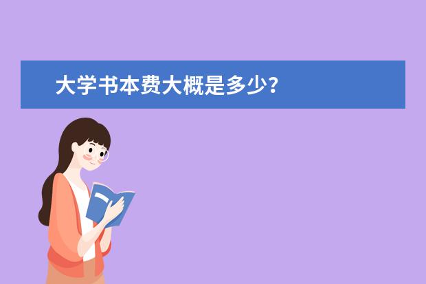 大学书本费大概是多少？