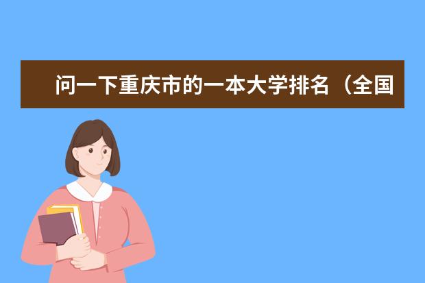 问一下重庆市的一本大学排名(全国一本大学排名)