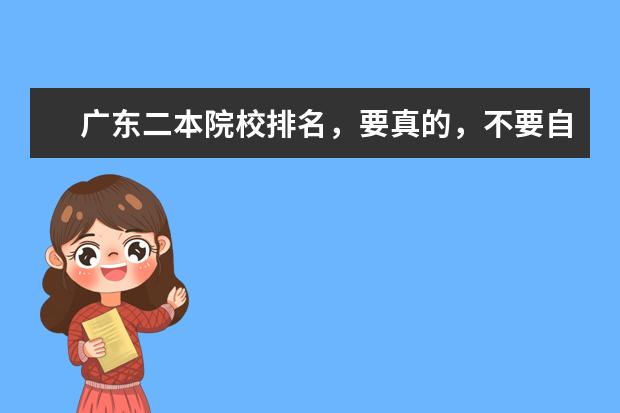 广东二本院校排名,要真的,不要自我感觉 广东文科二本大学有哪几所