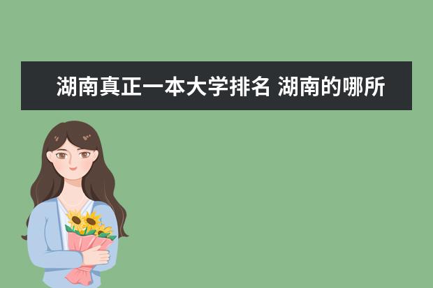 湖南真正一本大学排名 湖南的哪所大学最好