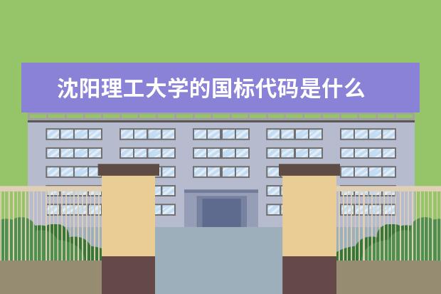 沈阳理工大学的国标代码是什么