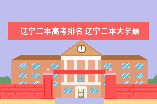 辽宁二本高考排名 辽宁二本大学最新排名