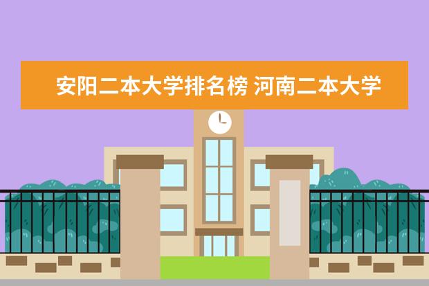 安阳二本大学排名榜 河南二本大学