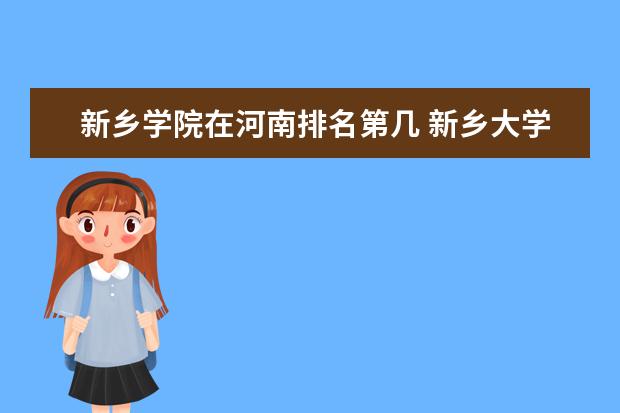新乡学院在河南排名第几 新乡大学排名